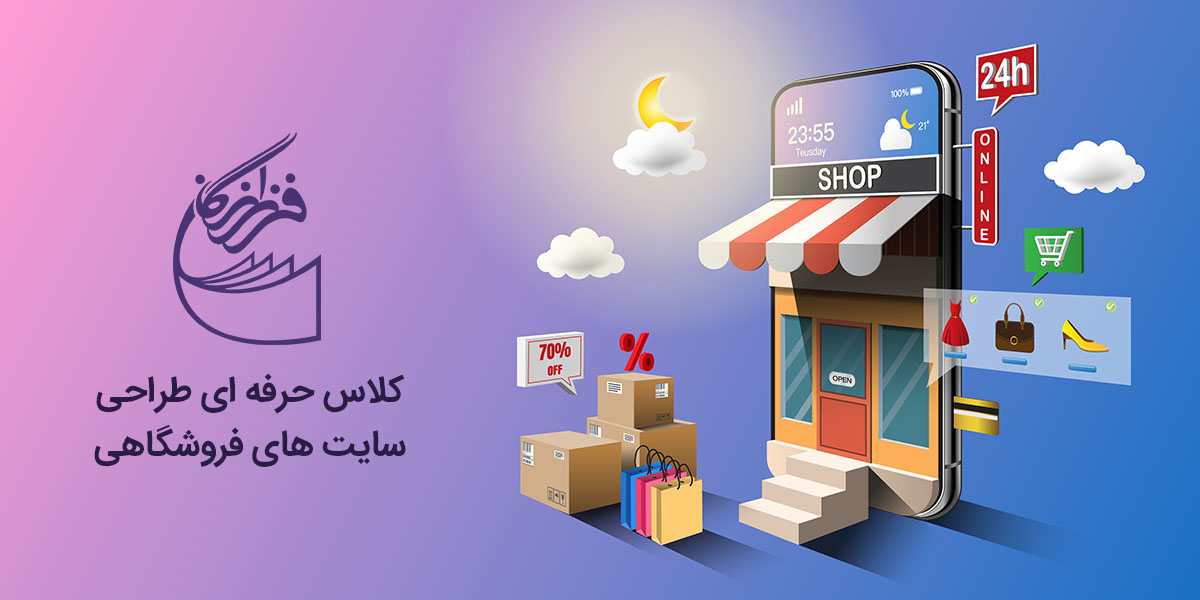 کلاس طراحی سایت فروشگاهی در یزد