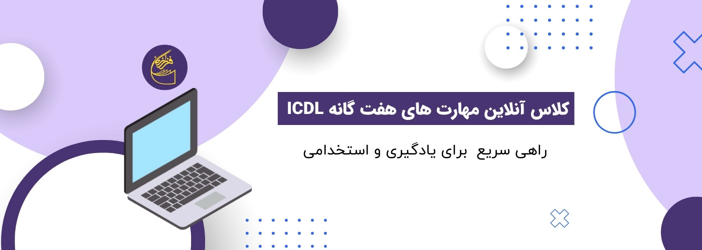معرفی کلاس آنلاین ICDL