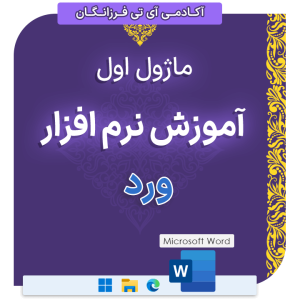 ماژول اول از پکیج آموزش ورد