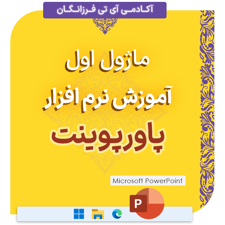 ماژول اول اموزش نرم افزار پاورپوینت آکادمی آی تی فرزانگان