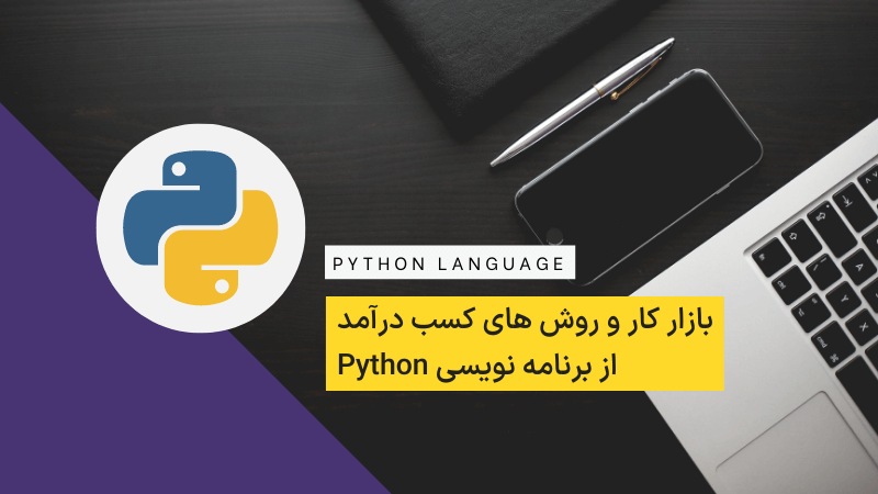 بازار کار برنامه نویسی به زبان Python چطور است؟