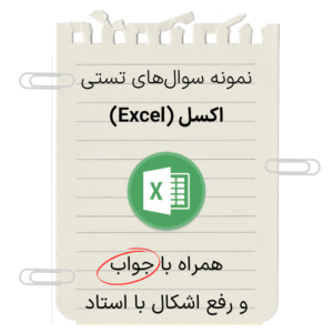 نمونه سوالات تستی اکسل (Excel) همراه با جواب