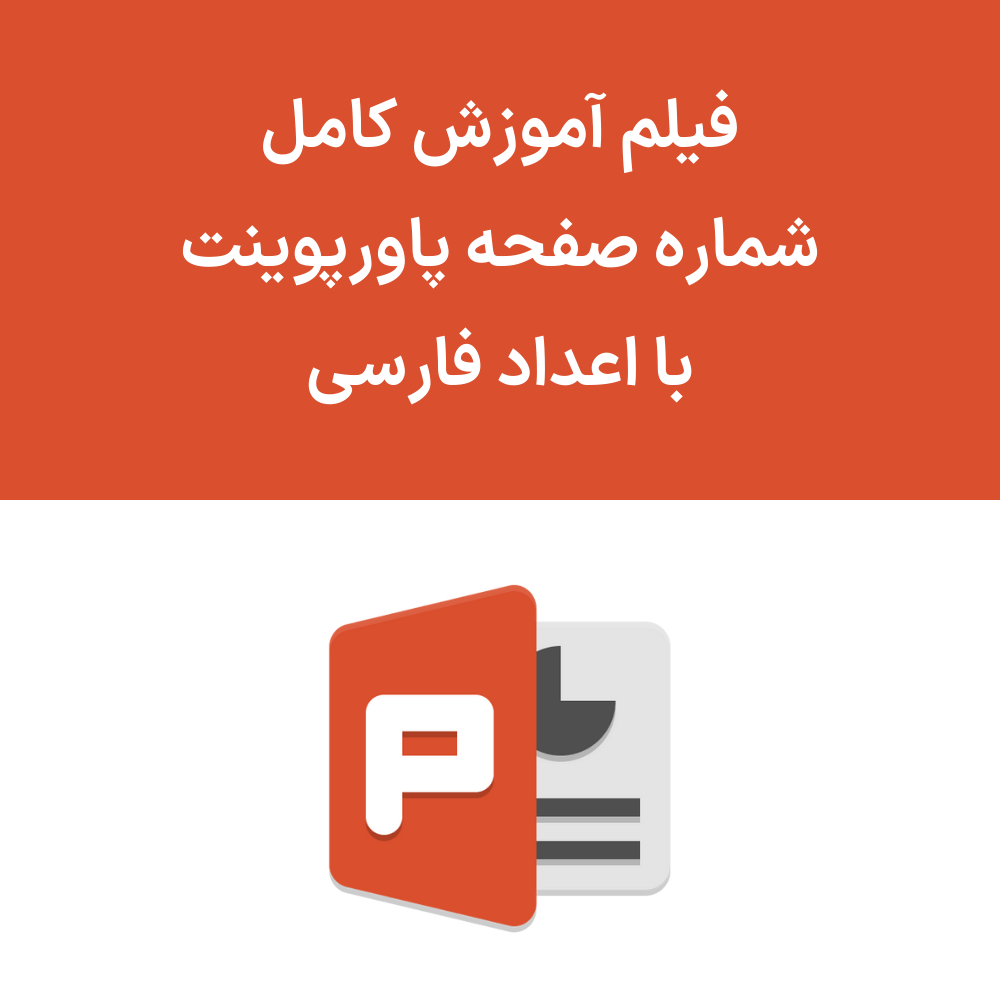 شماره گذاری صفحات در پاورپوینت با اعداد فارسی چگونه است؟