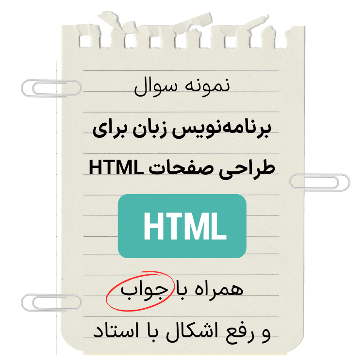 تصویر شاخص نمونه سوال برنامه نویس زبان برای طراحی صفحات HTML