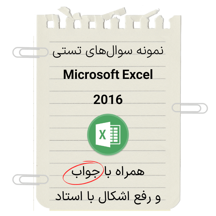 نمونه سوال تستی Microsoft Excel 2016