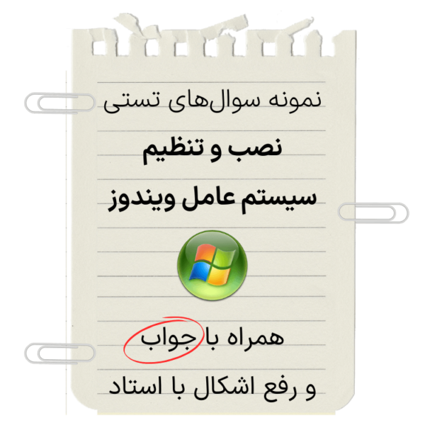 تصویر شاخص نمونه سوال نصب و تنظیم سیستم عامل ویندوز