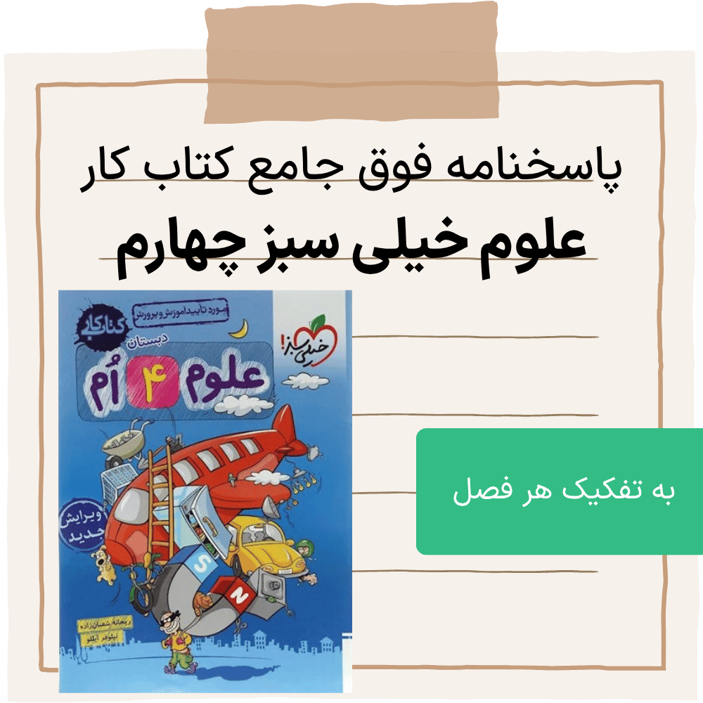 دانلود pdf جواب کتاب خیلی سبز علوم چهارم ابتدایی به صورت مجزا برای هر درس