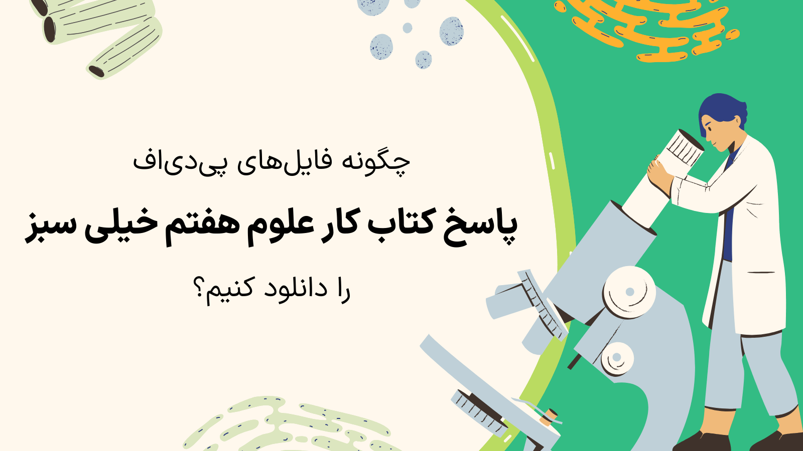 راهنمای دانلود پاسخنامه خیلی سبز هفتم علوم با جواب