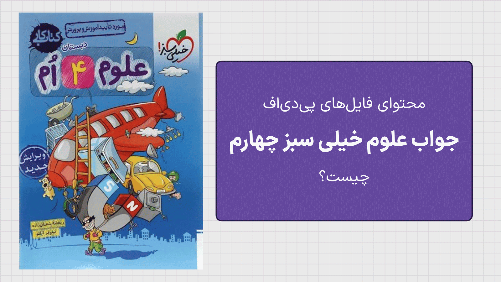 محتوای فایل های جواب کتاب علوم خیلی سبز چهارم شامل چه مواردی است