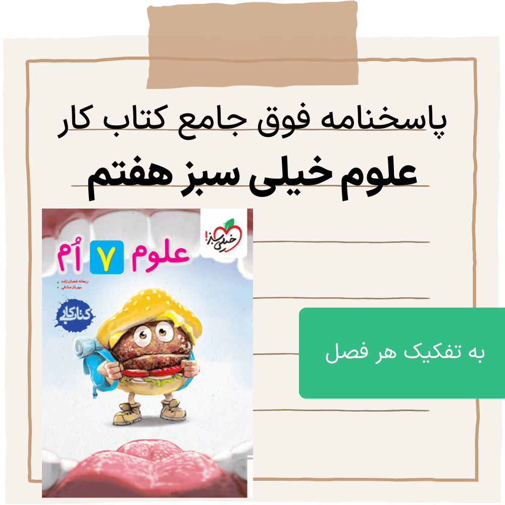 دانلود فایل pdf پاسخنامه کتاب کار علوم خیلی سبز هفتم به تفکیک هر فصل