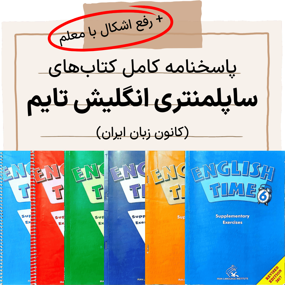 دانلود pdf پاسخنامه ساپلمنتری کانون زبان ایران به تفکیک هر ترم