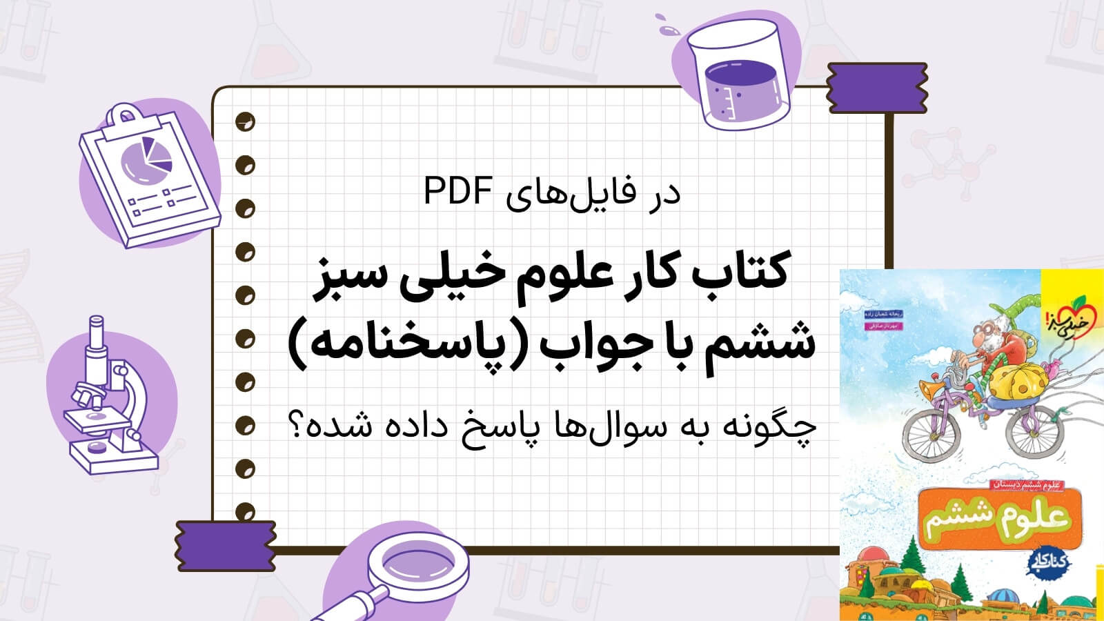 در فایل پی دی اف کتاب خیلی سبز علوم ششم با جواب، چطور به سوالات پاسخ داده شده است