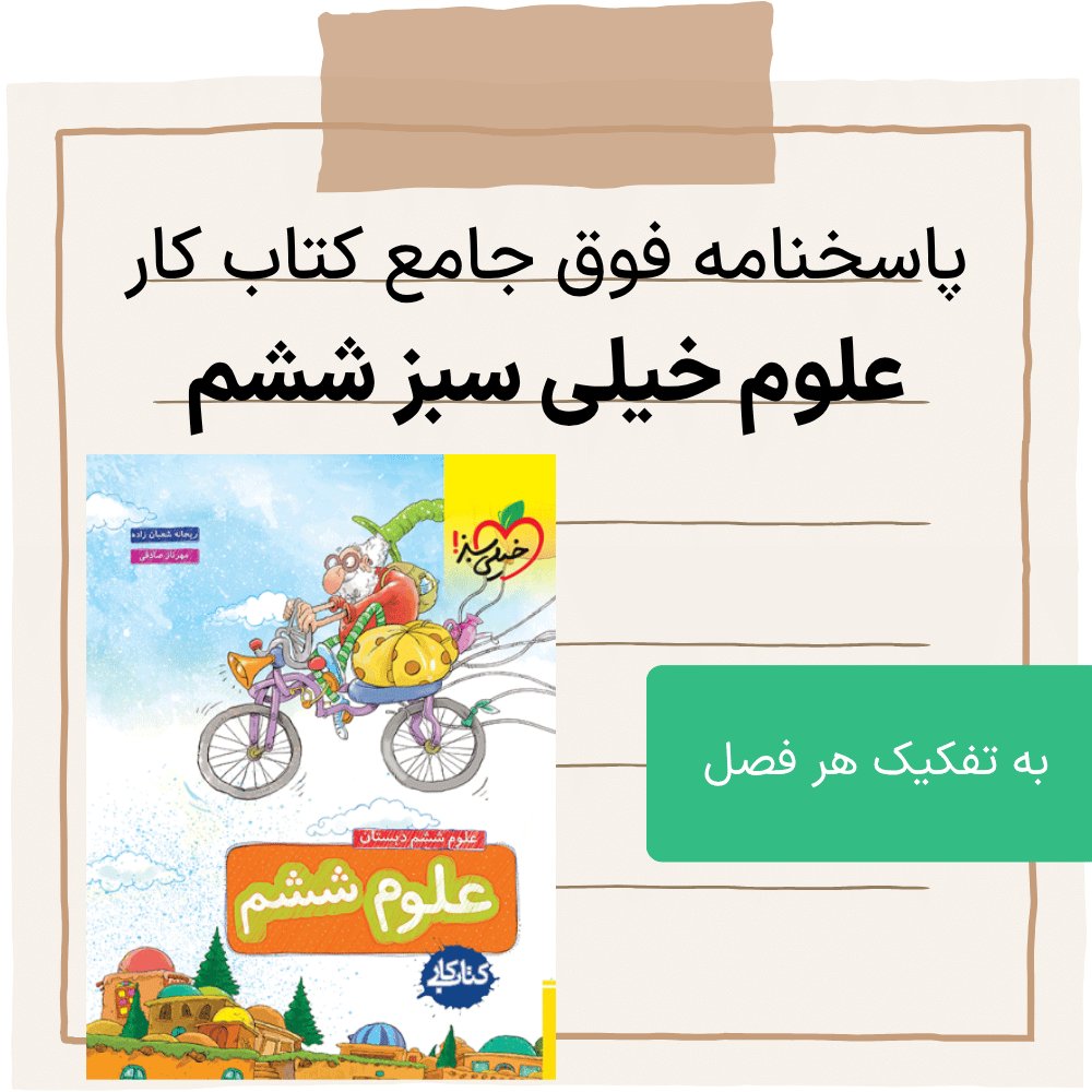 دانلود پاسخنامه کتاب خیلی سبز علوم ششم pdf به تفکیک فصول