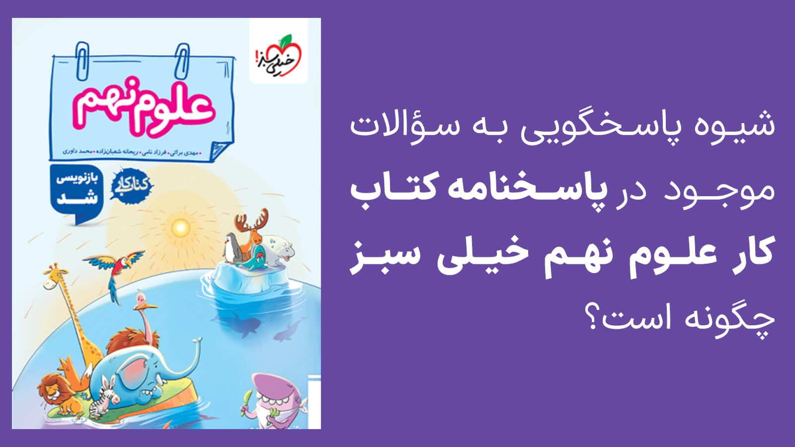 روش پاسخگویی به سوالات موجود در پاسخنامه خیلی سبز علوم نهم pdf با جواب چگونه است؟