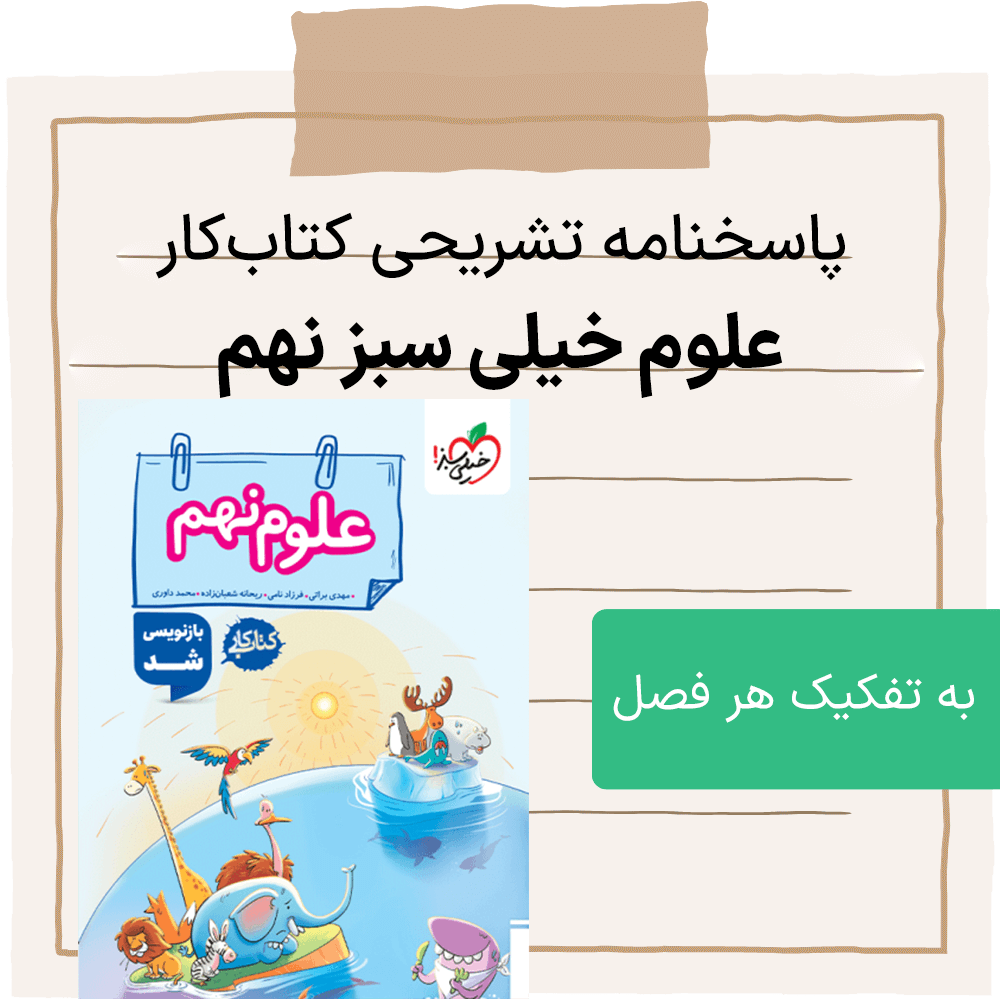 دانلود پاسخنامه کتاب کار علوم خيلي سبز نهم pdf به تفکیک هر فصل