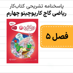 دانلود pdf پاسخنامه کتاب کار ریاضی کارپوچینو چهارم فصل پنجم، عدد مخلوط و عدد اعشاری