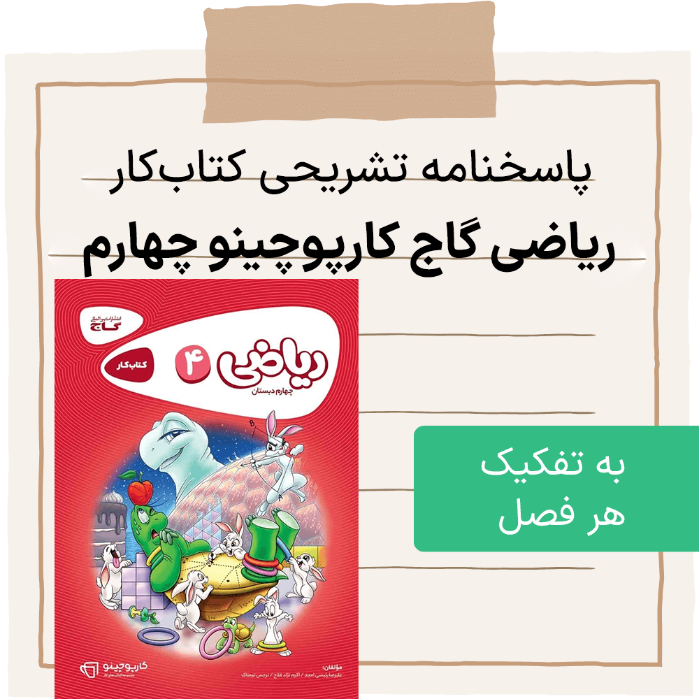 دانلود فایل pdf کارپوچینو جواب سوالات گاج ریاضی چهارم ابتدایی به تفکیک هر فصل